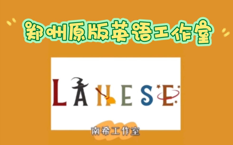 【郑州原版英语工作室LANESE南希英语介绍】哔哩哔哩bilibili