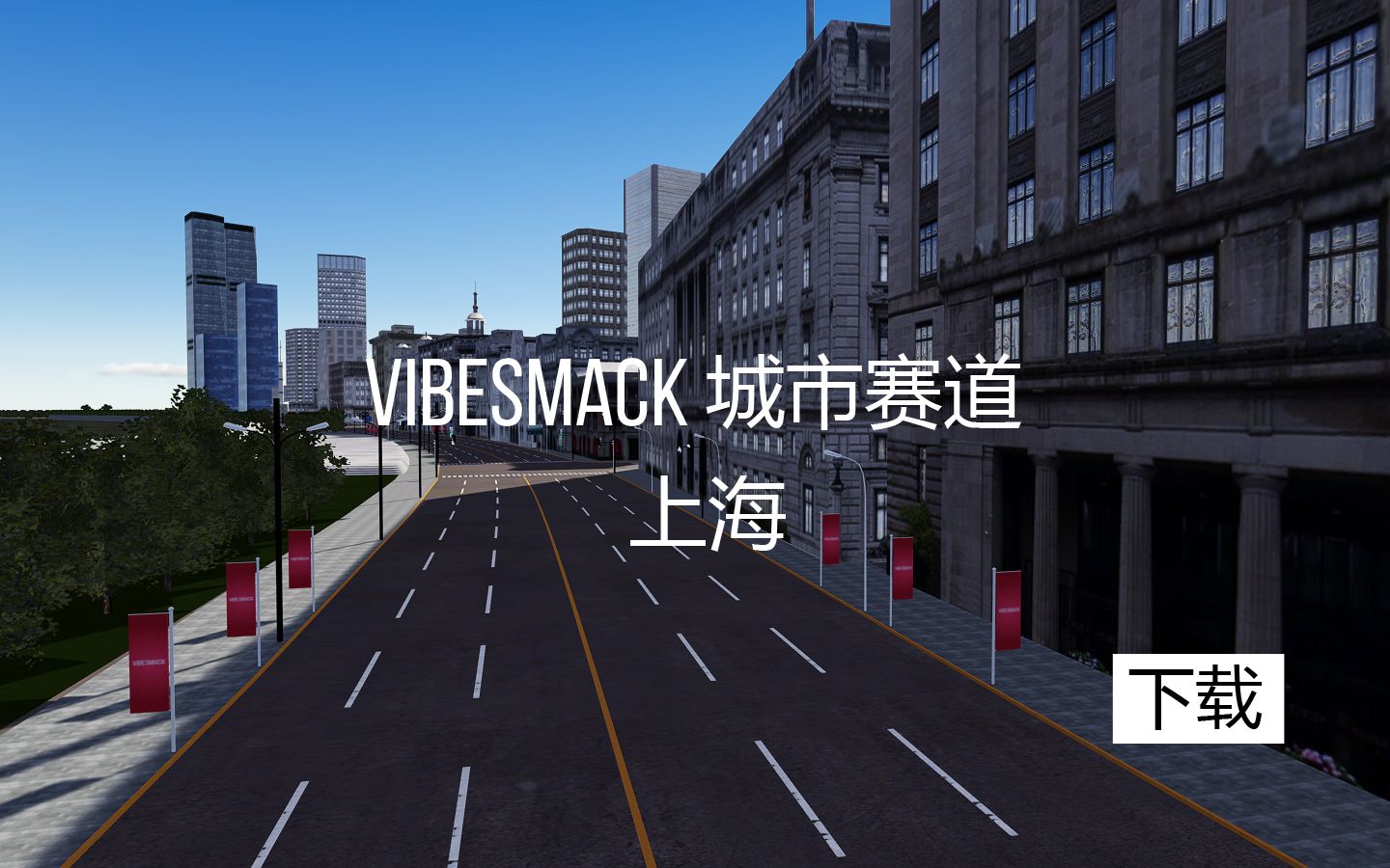 [图]神力科莎 上海 - VibeSmack城市赛道 (Assetto Corsa Shanghai Street Racing)