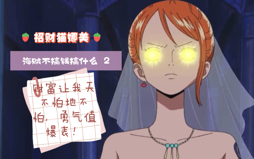 招财猫娜美海贼不搞钱搞什么2财富给我勇气是我前进的动力
