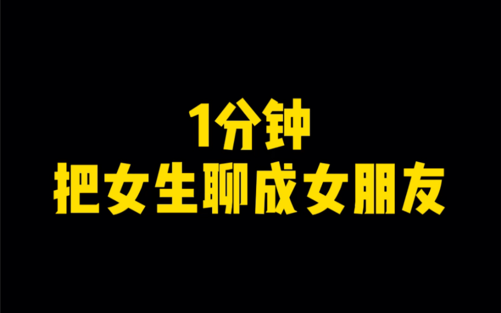 1分钟把女生聊成女朋友!