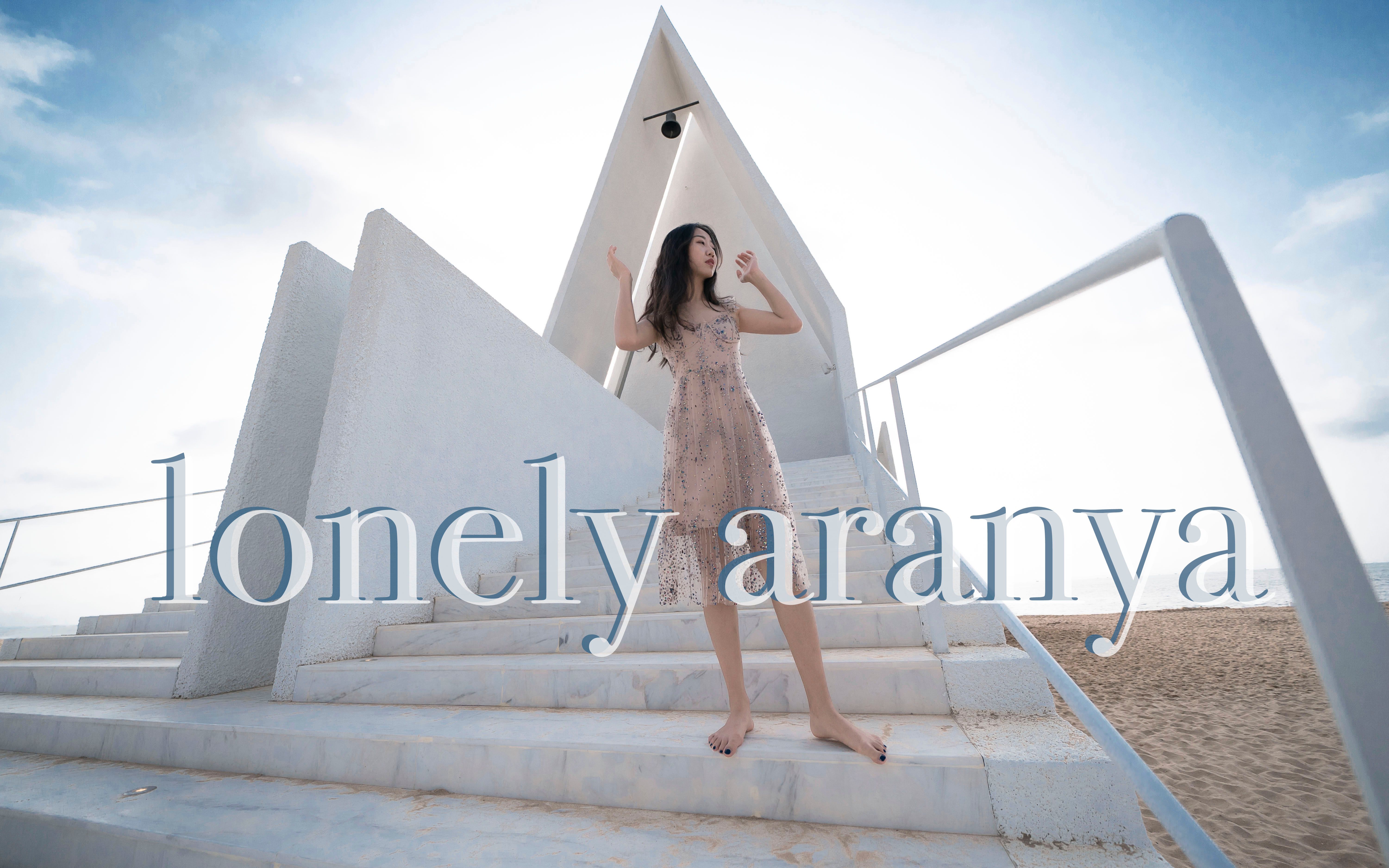 Lonely Aranya 孤独阿那亚哔哩哔哩bilibili