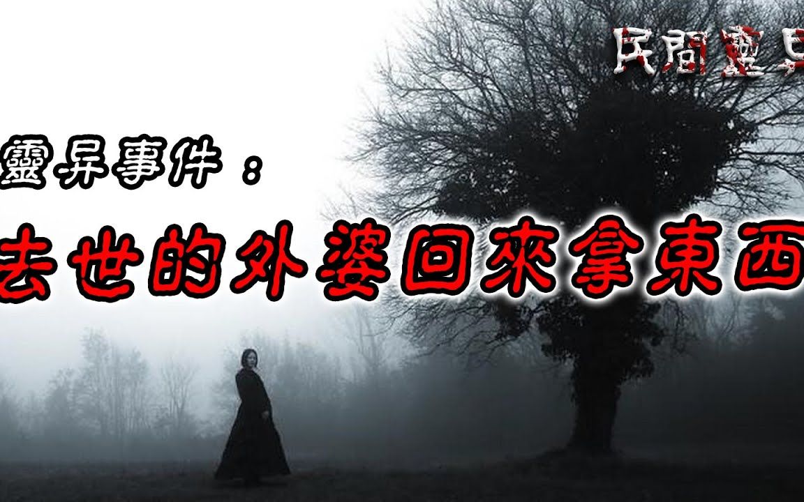 【民间灵异怪谈】去世的外婆回来拿东西 鬼故事 惊悚诡异 解压故事 睡前故事 民间故事 恐怖故事哔哩哔哩bilibili