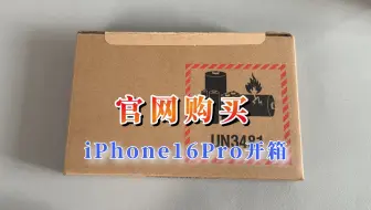 苹果官网购买的iPhone16pro开箱，苹果手机有灰尘也不一定是后封机
