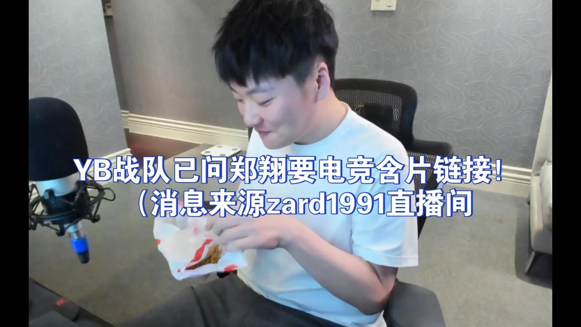YB战队已问郑翔要电竞含片链接！（消息来源zard1991直播间_哔哩哔哩_bilibili