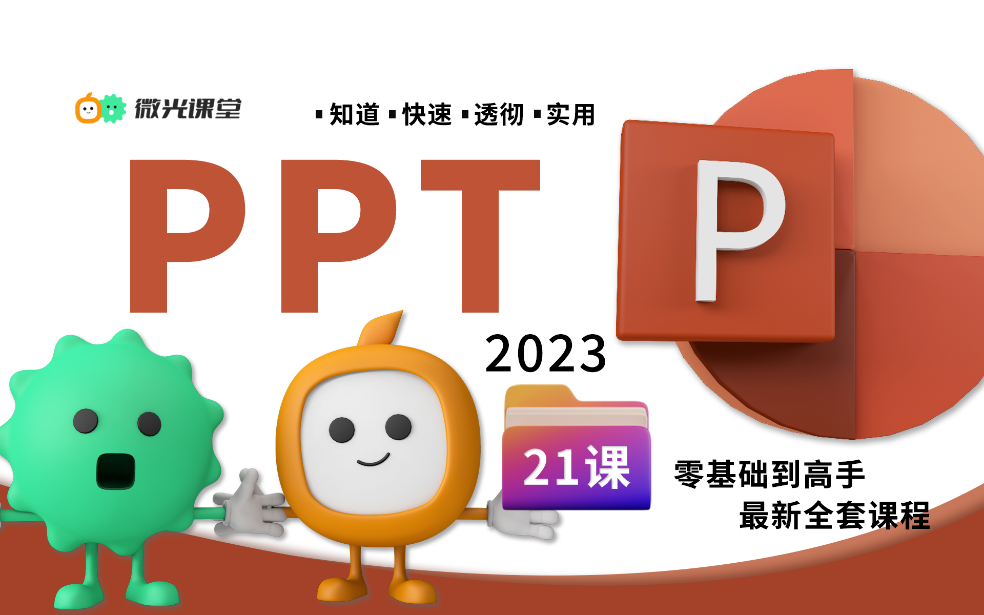 [图]最好的文稿演示软件PPT2021最新全套教程,微光课堂诚意出品