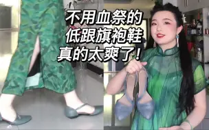 Download Video: 光脚暴走无压力的旗袍鞋也太爽了吧！真皮旗袍女鞋分享