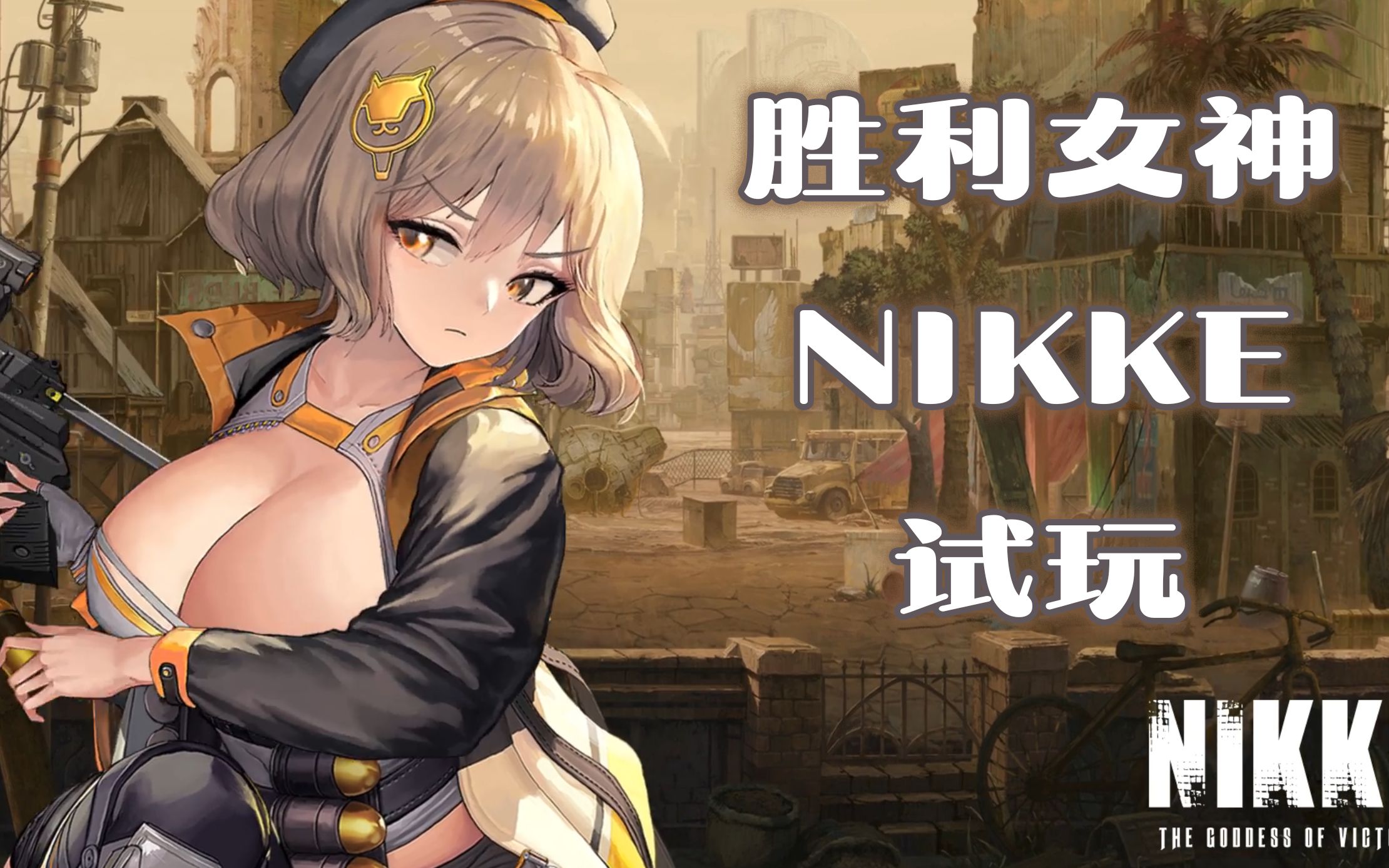 【胜利女神:NIKKE】等待尻枪的日子のGstar线下体验/游戏展游玩哔哩哔哩bilibili剑灵