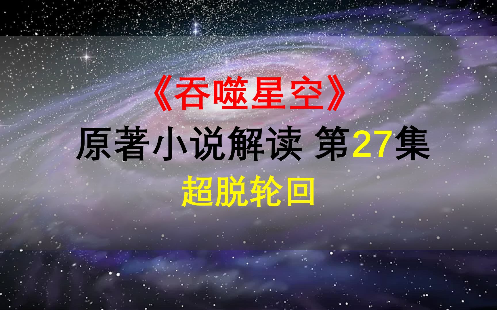 【星罗说书】吞噬星空原著小说解读,第二十七集,超脱轮回,大结局!哔哩哔哩bilibili