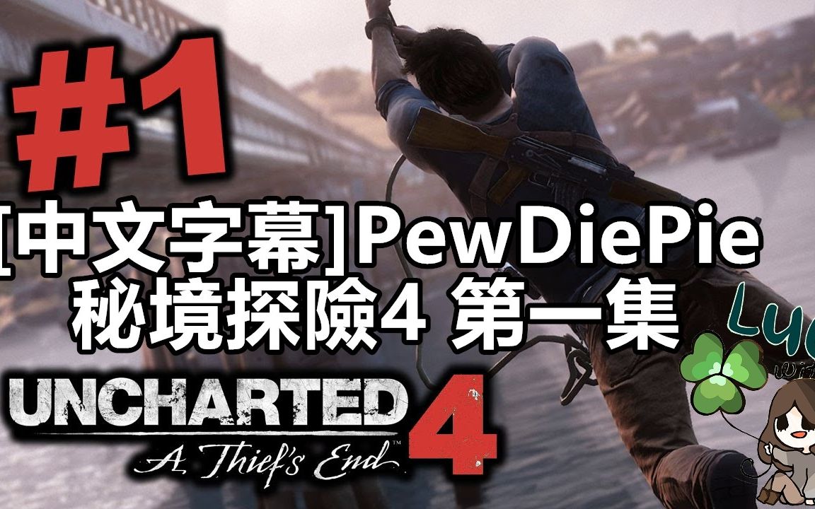 [图][中文字幕]PewDiePie不可置信的遊戲實況! 秘境探險4 第一集