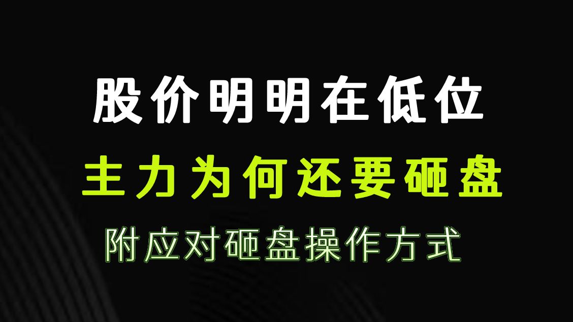 A股:明明股票位置已经够低,为何主力还砸盘?这些方式识别主力行为.哔哩哔哩bilibili