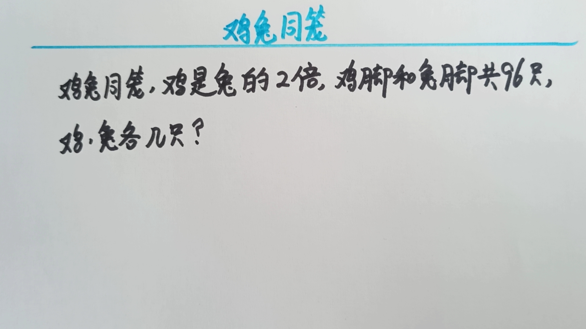 鸡兔同笼,鸡是兔的2倍,鸡脚和兔脚共96只,鸡兔各多少只?哔哩哔哩bilibili