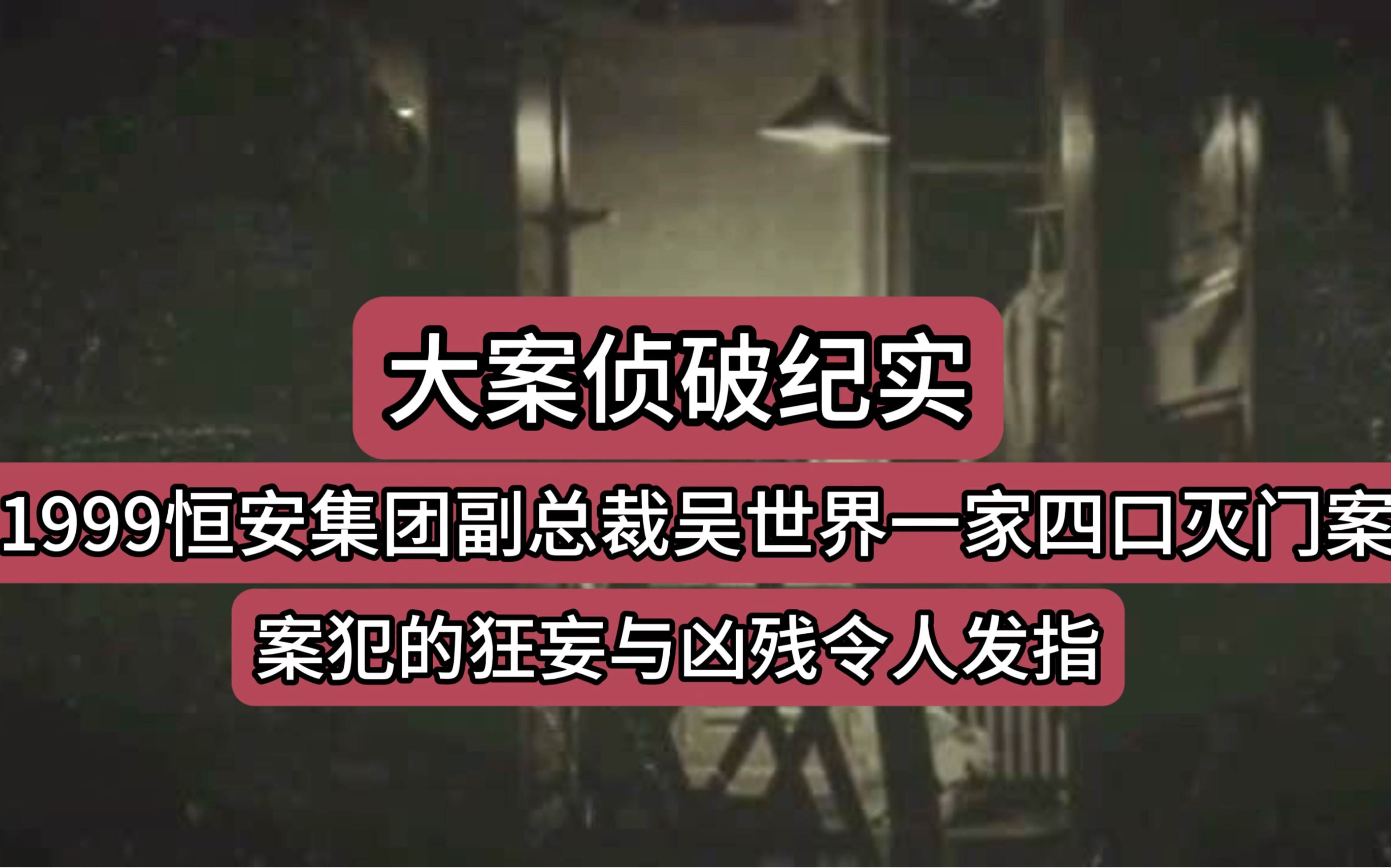 大案侦破纪实1999年福建晋江恒安集团副总裁吴世界一家四口灭门案哔哩哔哩bilibili