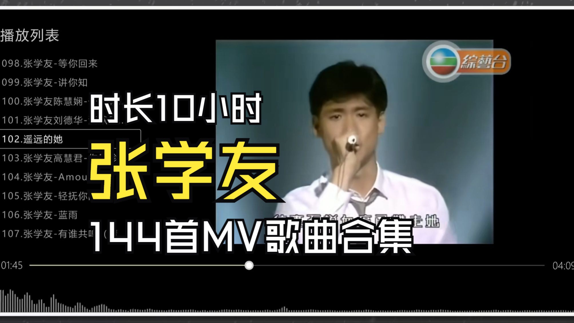 【张学友】最好听的144首歌曲,时长10小时,MV和演唱会版本(提醒评论区点击时间快速切歌)哔哩哔哩bilibili