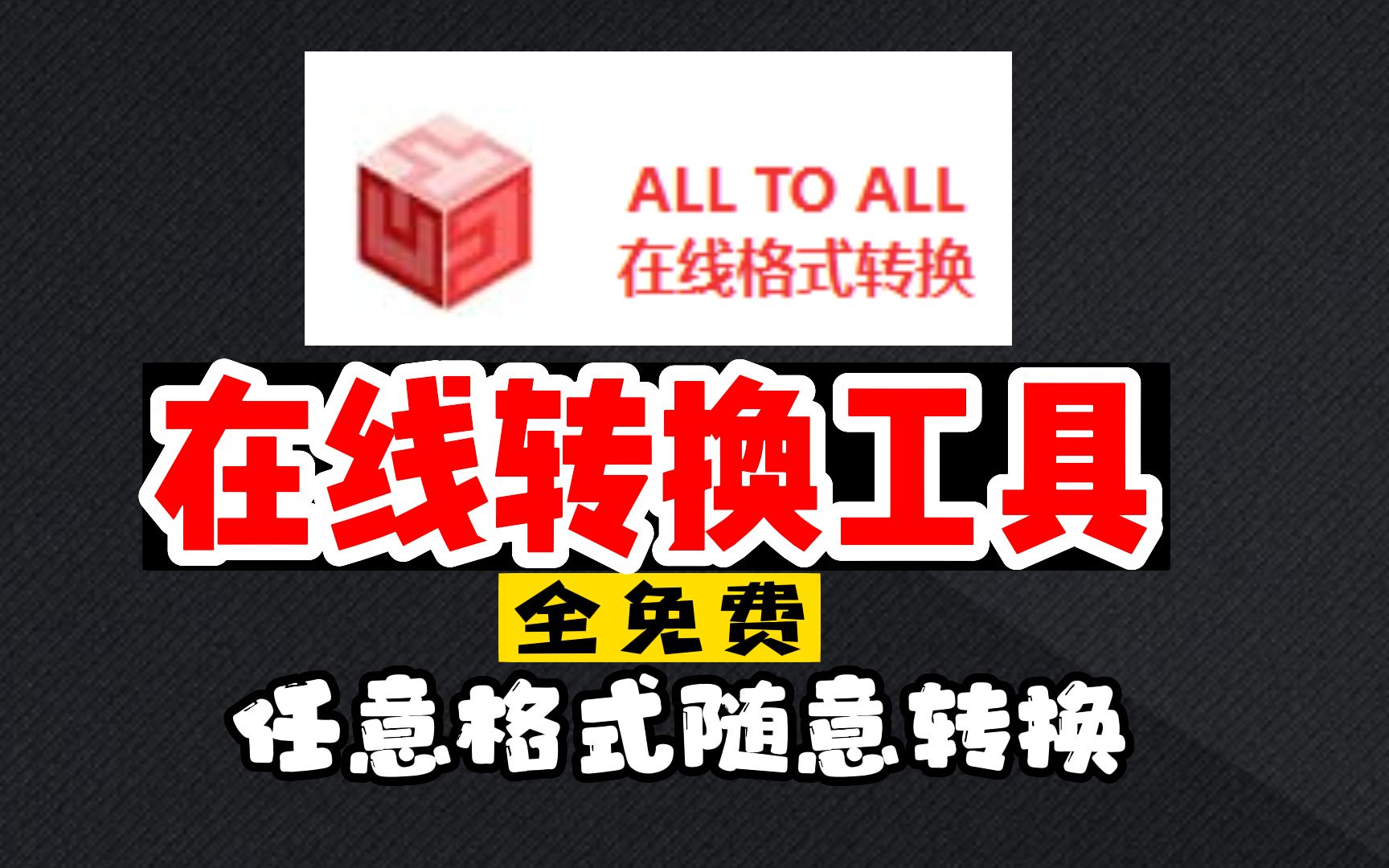 任意格式转换网站,全免费,这也太爽了!#PDF#格式转换#好用网站哔哩哔哩bilibili