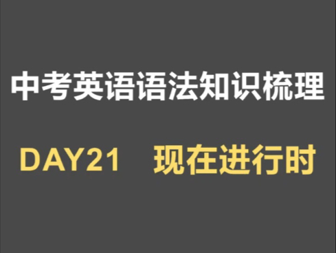 中考英语语法知识点梳理Day21现在进行时哔哩哔哩bilibili