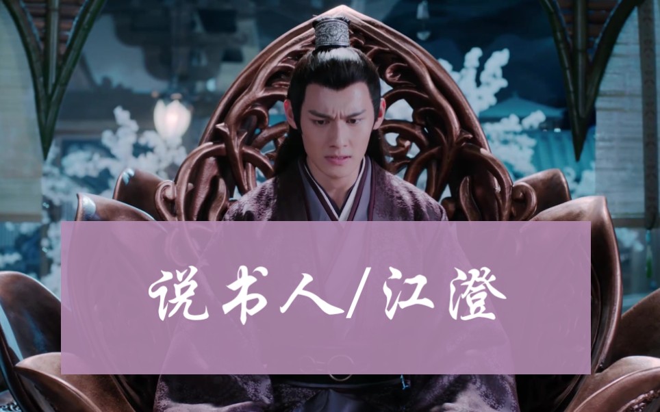 【陈情令/江澄】【说书人】这江山风雨,岁月山河!