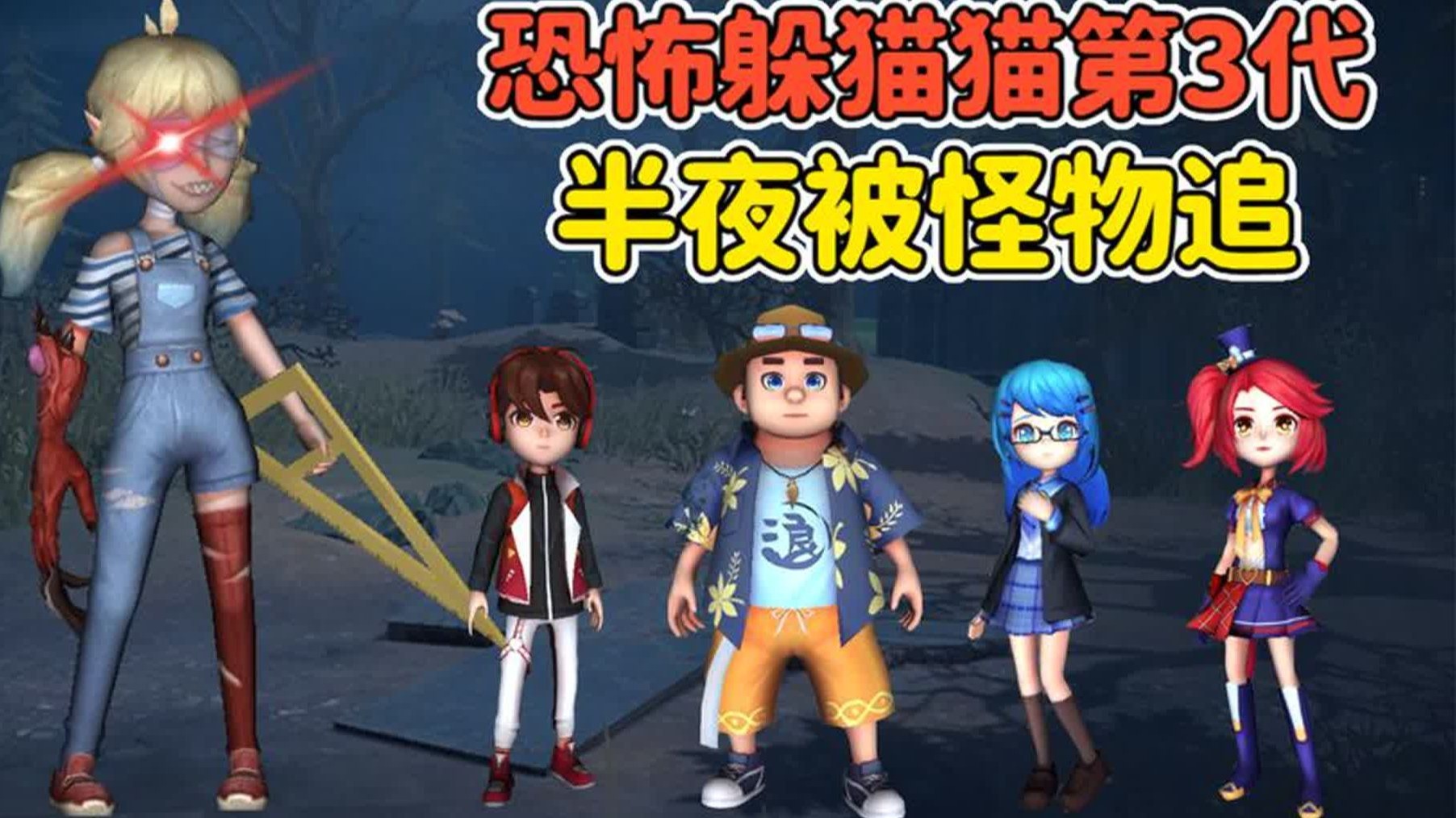 恐怖躲猫猫出了第3代?半夜被怪物追,真刺激!