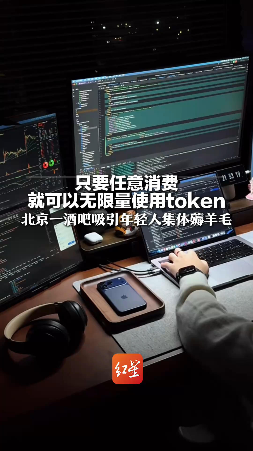 只要任意消费 就可以无限量使用token 北京一酒吧吸引年轻人集体薅羊毛 网友:AI算力会像WiFi、水电一样成为标配吗?