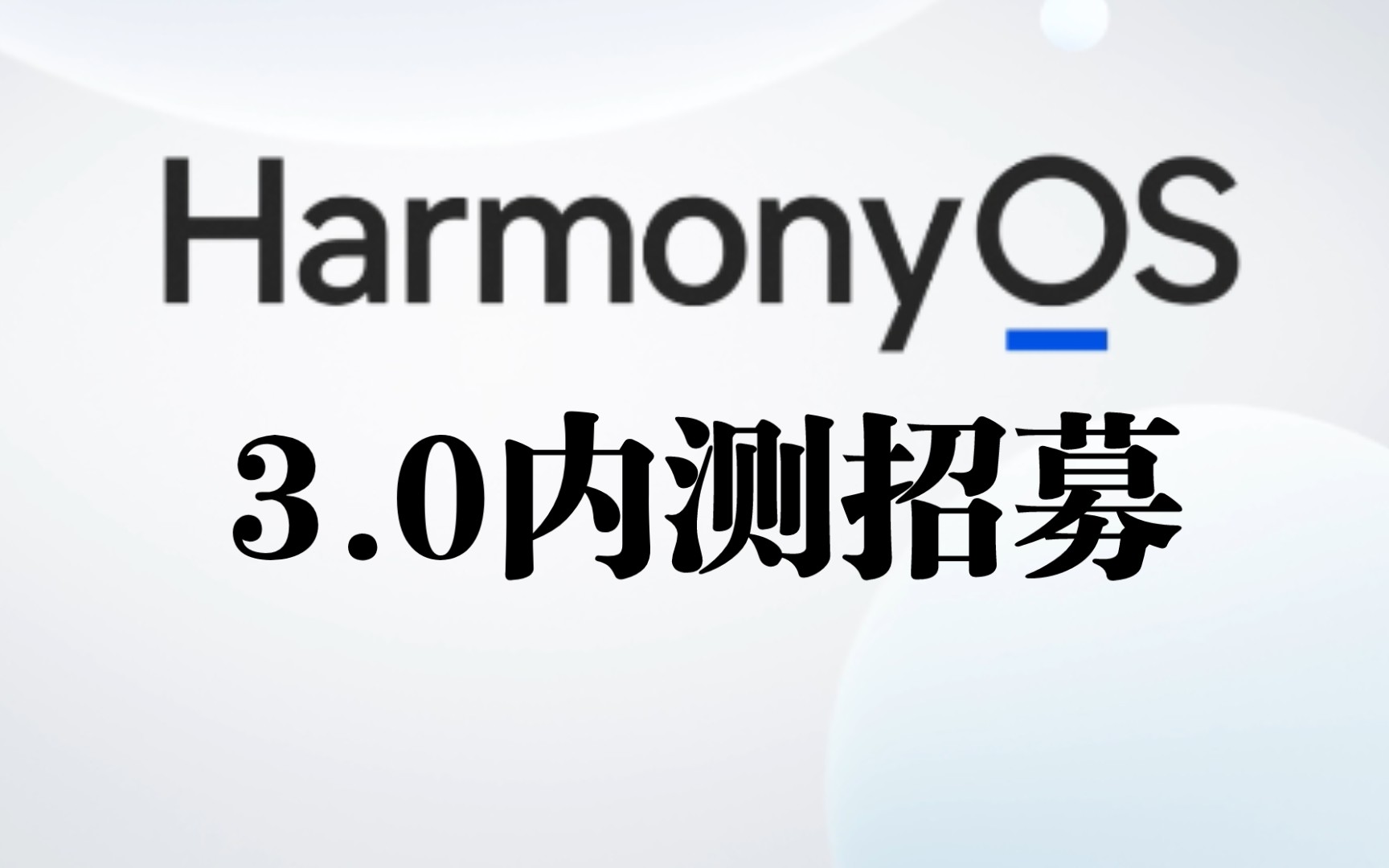 鸿蒙3.0 Harmony内测招募参与方式哔哩哔哩bilibili