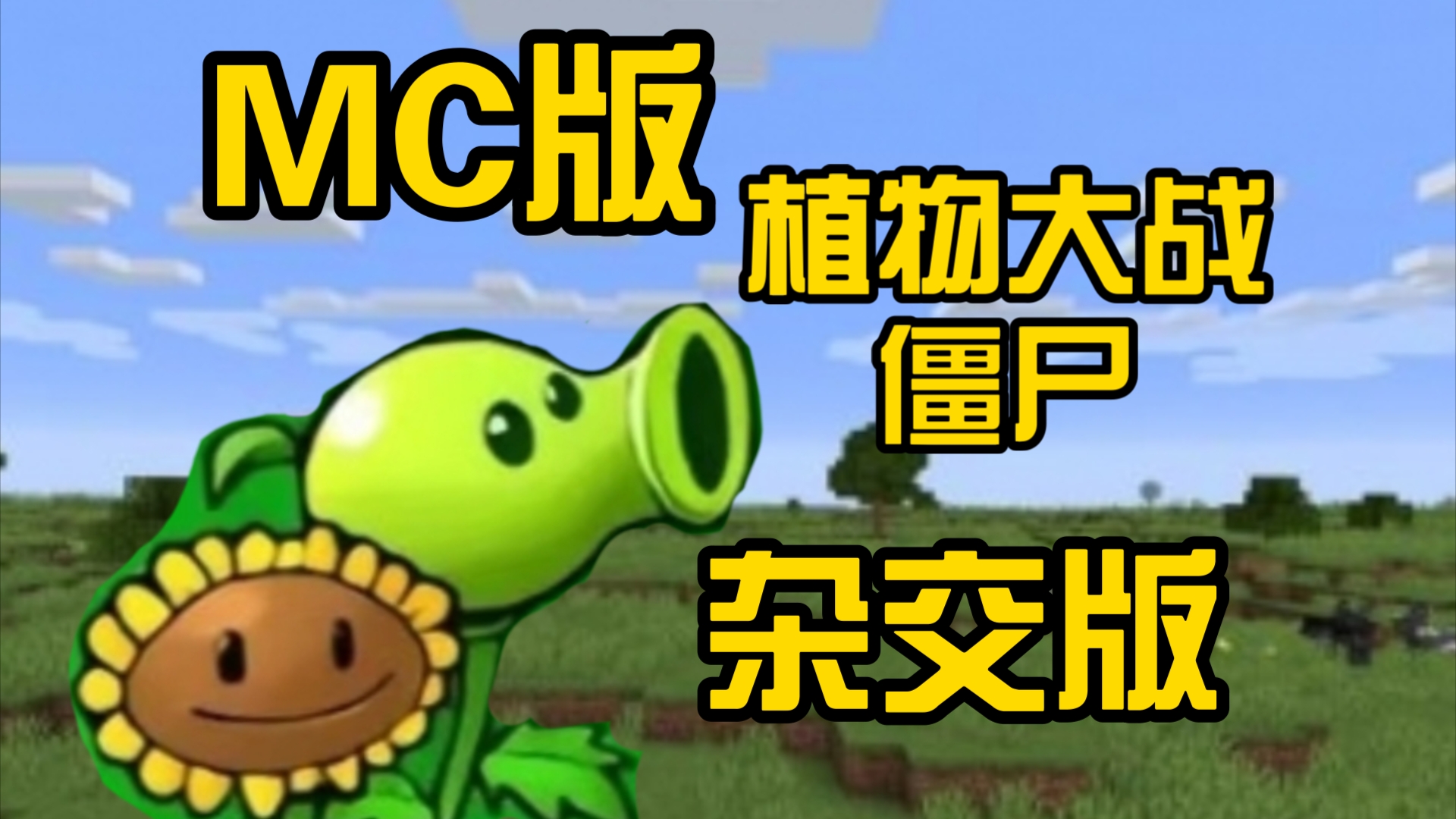 植物大战僵尸mc图片