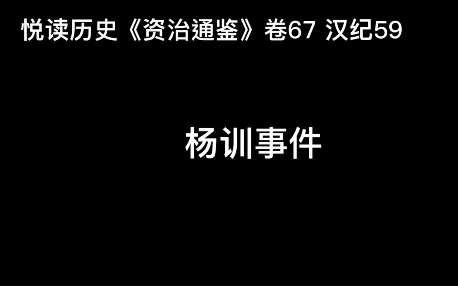 [图]悦读历史《资治通鉴》卷67 汉纪59 杨训拍马屁的后果