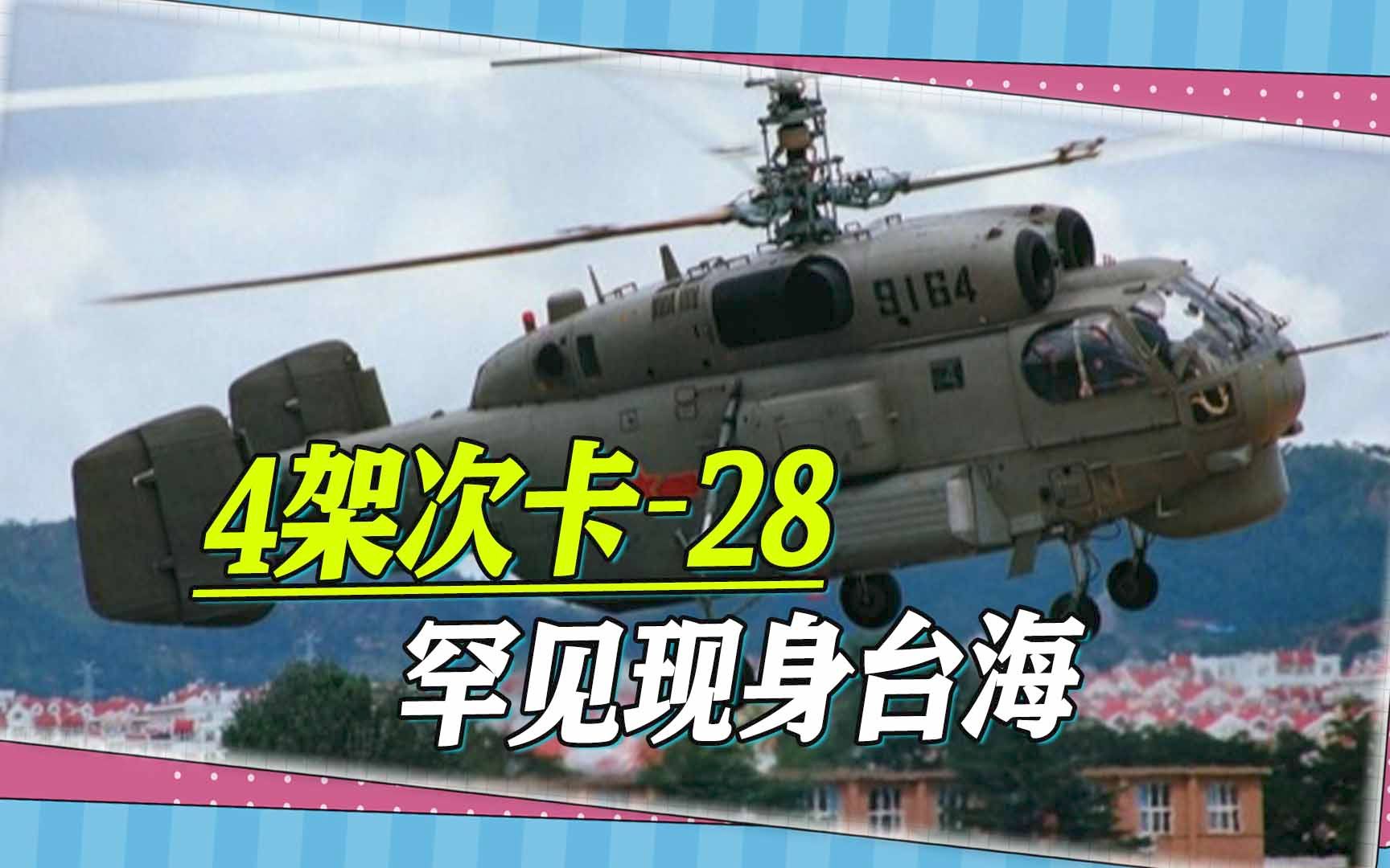 4架次卡28罕见现身台海,岛内专家分析到一个细节,直呼不妙哔哩哔哩bilibili