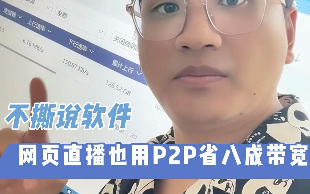 【不撕说软件】网页直播也用P2P省八成带宽