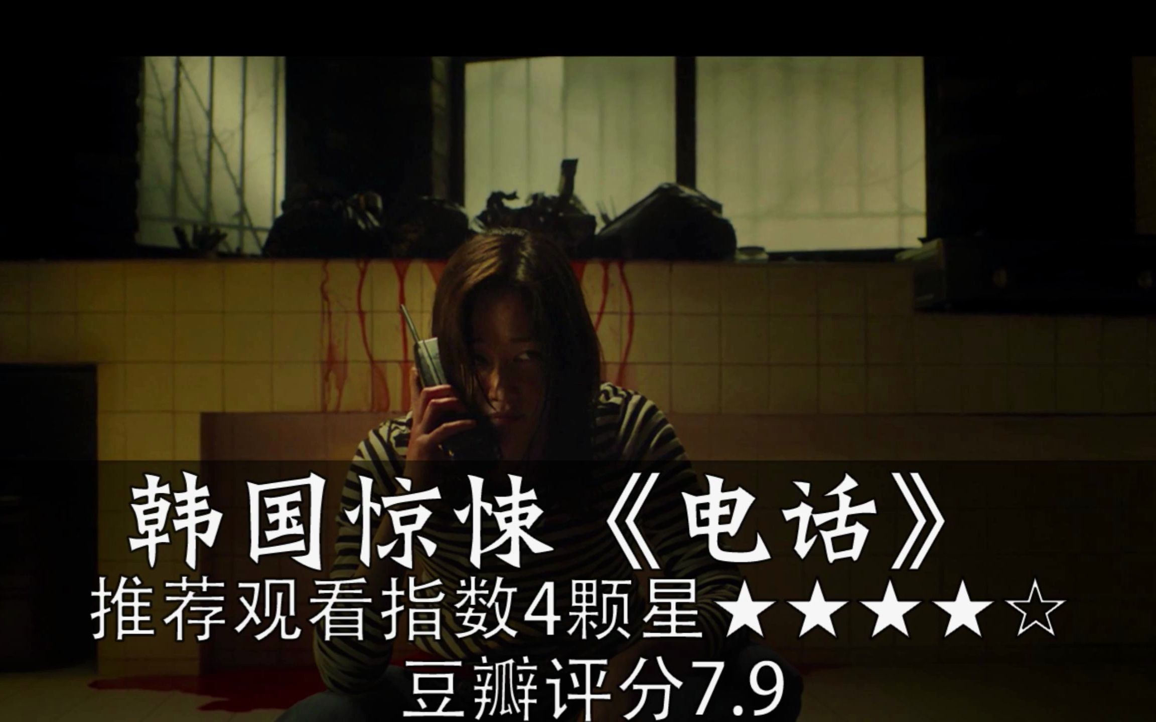 现在的她和过去的她,韩国悬疑惊悚电影《电话》,穿越时间线,改变过去