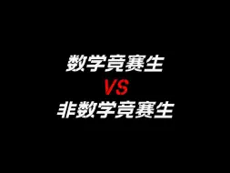 Descargar video: “你竞赛思维太弱做不了竞赛生”