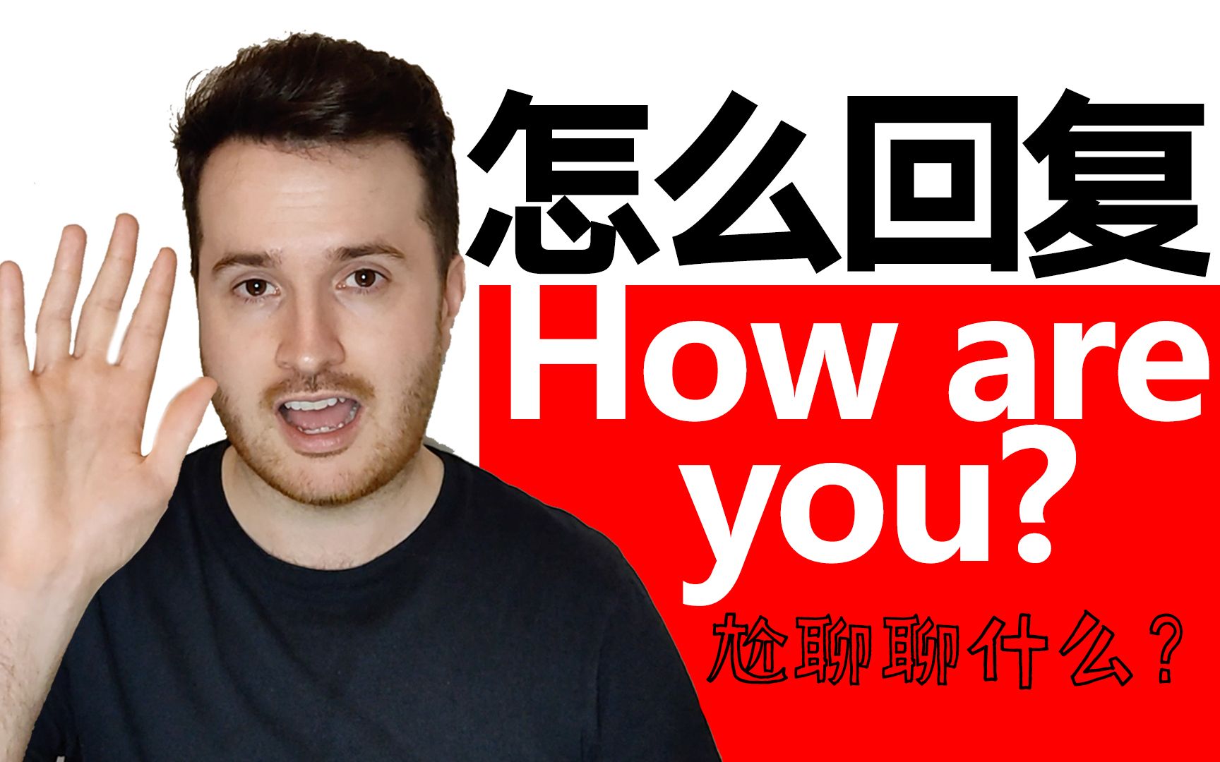 [图]英语聊天怎么开场？ | How are you 怎么回答？