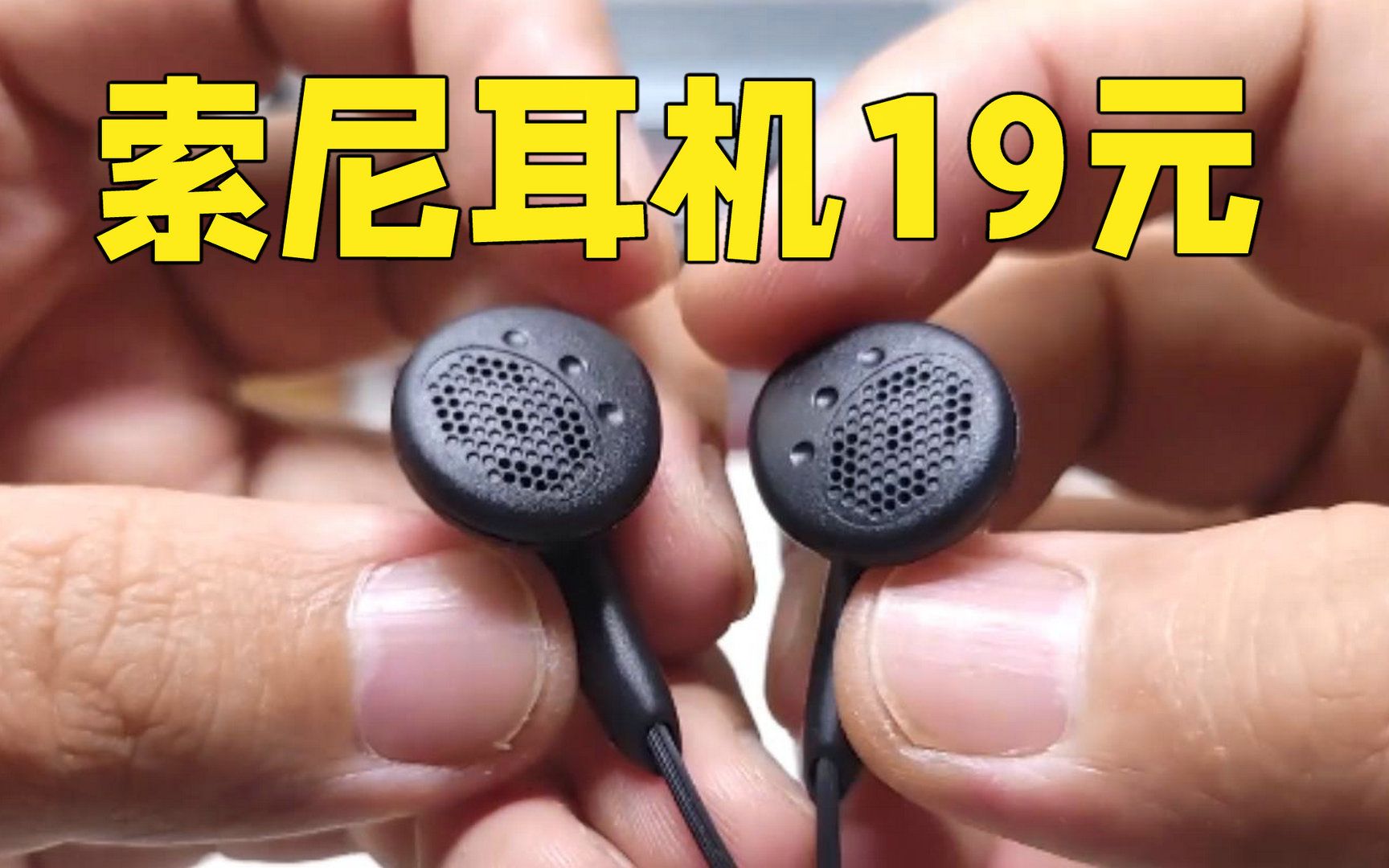 不到20元的"索尼耳机"e808  用起来到底怎么样?