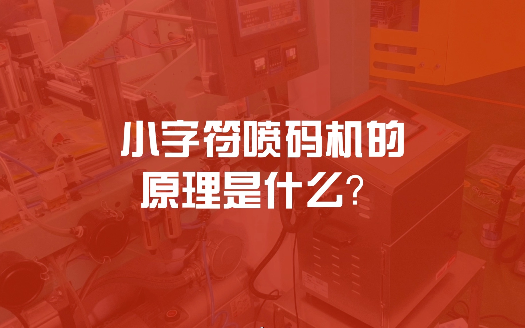 小字符喷码机的原理是什么?哔哩哔哩bilibili