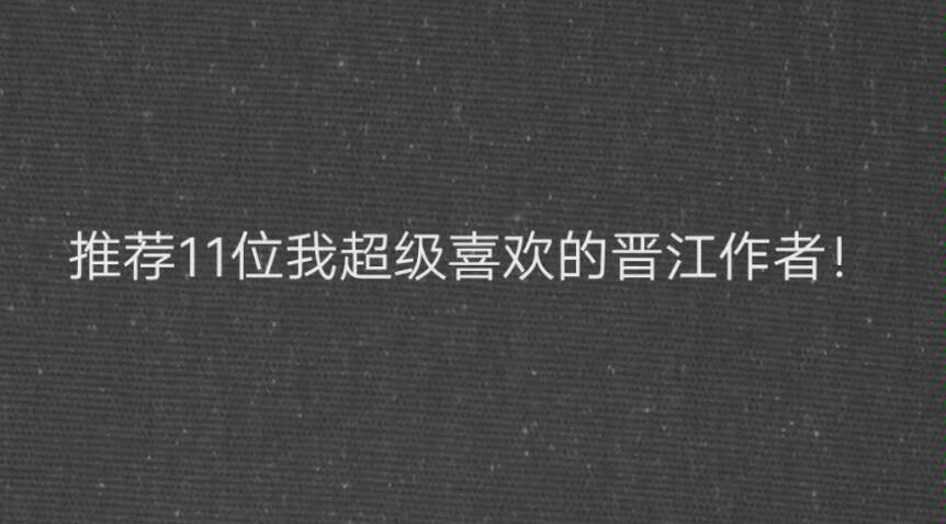 纯爱推文‖11位晋江作者以及大体风格与代表作简单推荐.哔哩哔哩bilibili