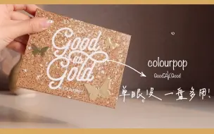 Video herunterladen: 【雪球纸z】colourpop good as gold | 单眼皮眼妆一盘多用 | 在家没事儿都画起来 | 等病毒过去我们美美的迎接新生活