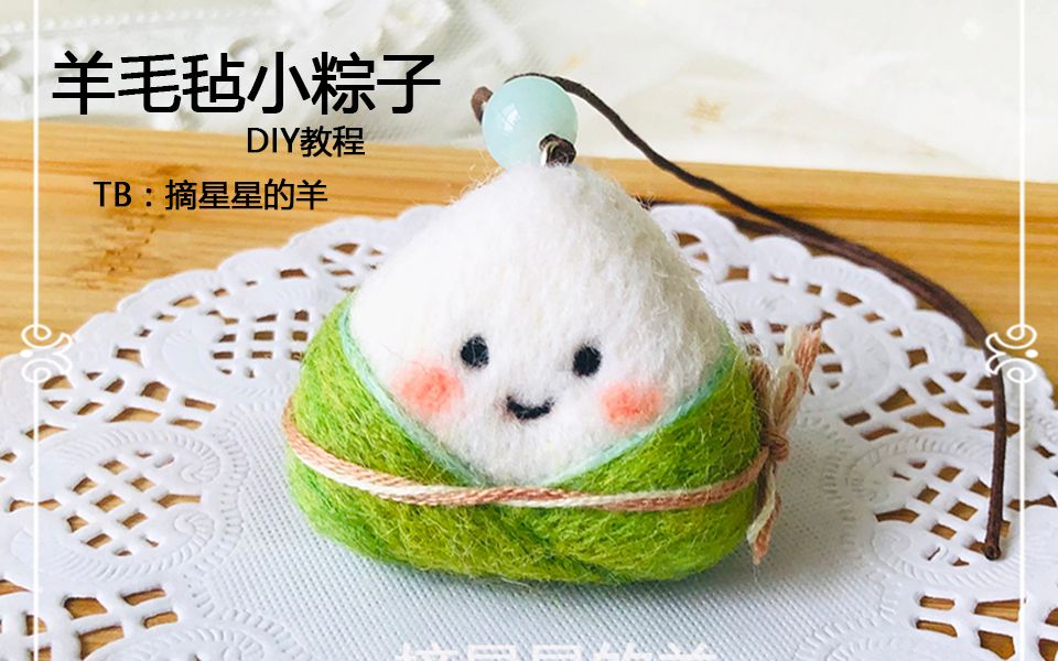 【摘星星的羊-羊毛毡教程】端午节的小粽子 萌萌哒粽子挂件