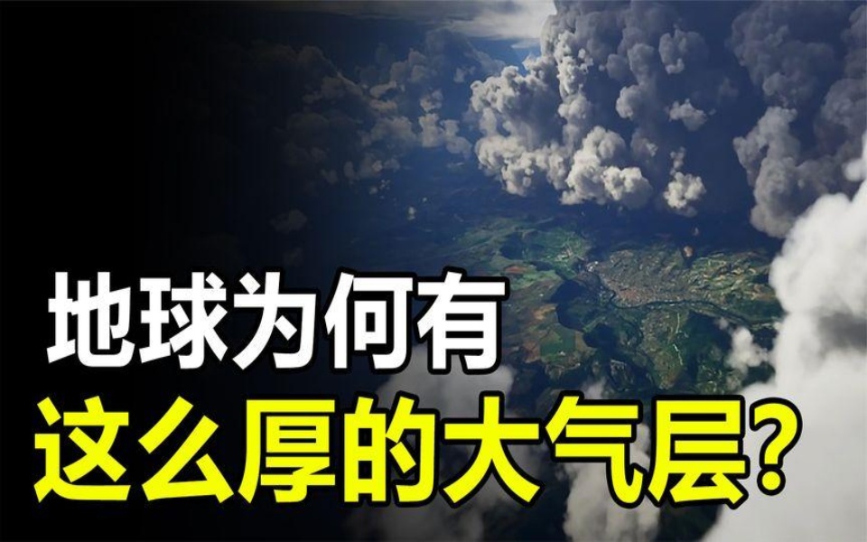 地球为何有这么厚的大气层?总质量超5千万亿吨,厚达数千公里哔哩哔哩bilibili