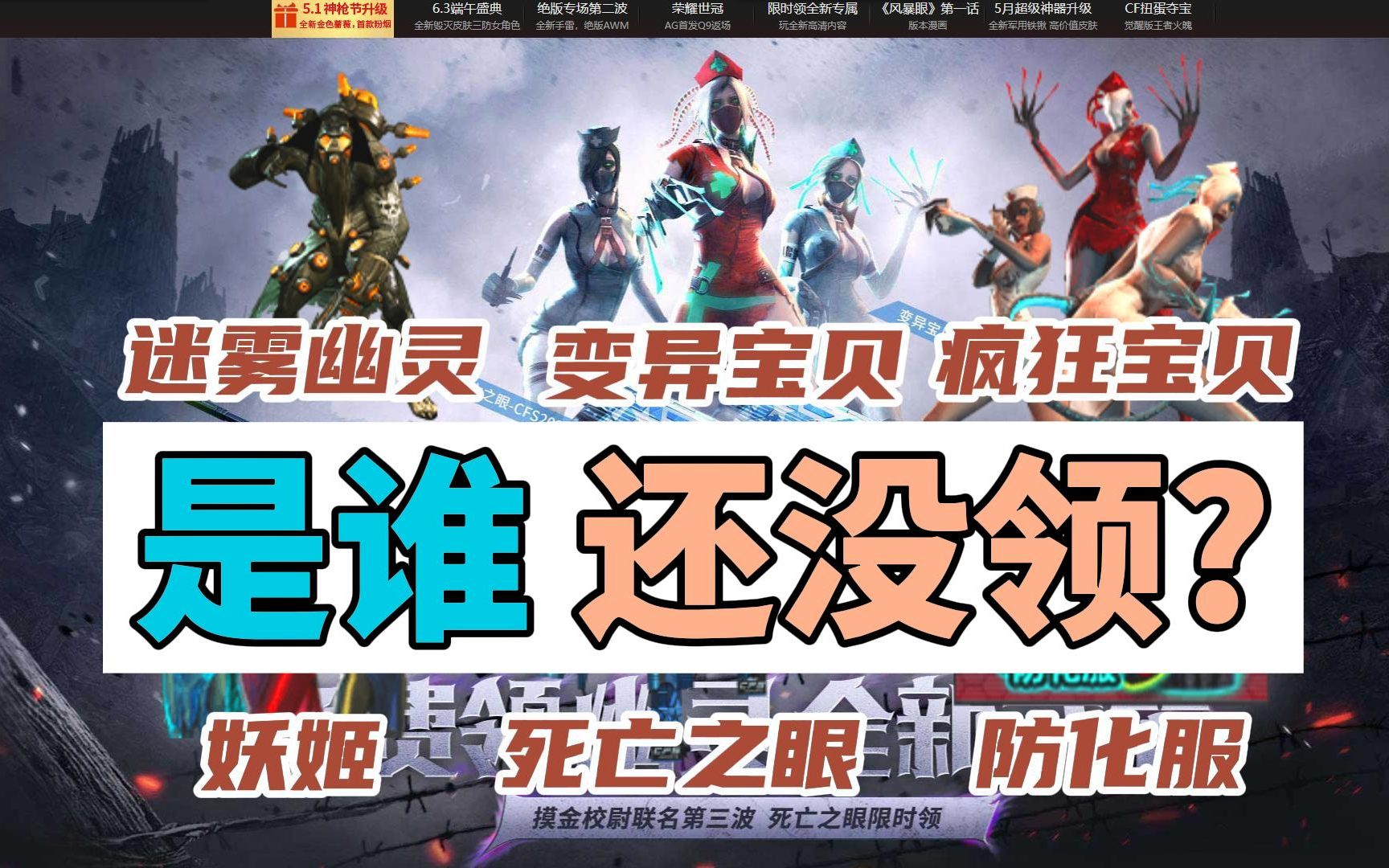 活动  白嫖变异宝贝 妖姬 迷雾 疯狂宝贝等生化角色 我看看谁还没领