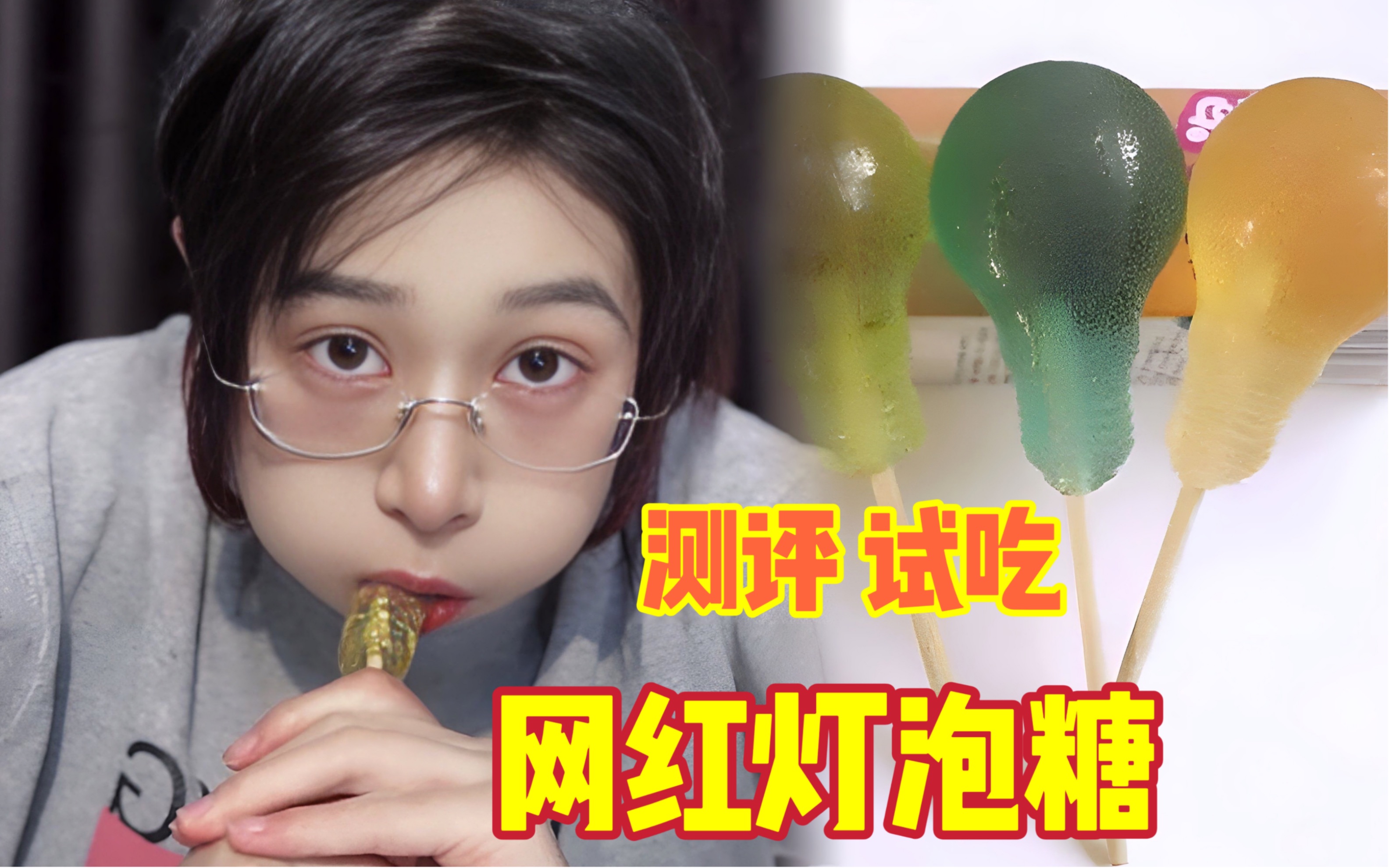挑战一口吞灯泡糖,哈喇子都流出来了!放嘴里真的拿不出来?