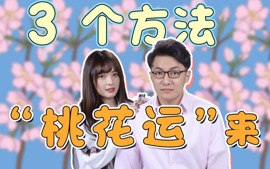 为什么有的男生,身边从不缺女生?哔哩哔哩bilibili