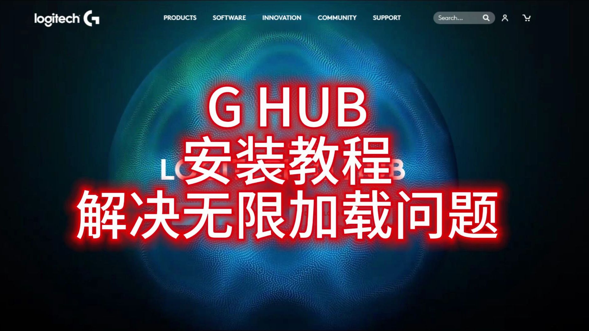 罗技G HUB驱动软件安装教程及解决无限加载问题教程