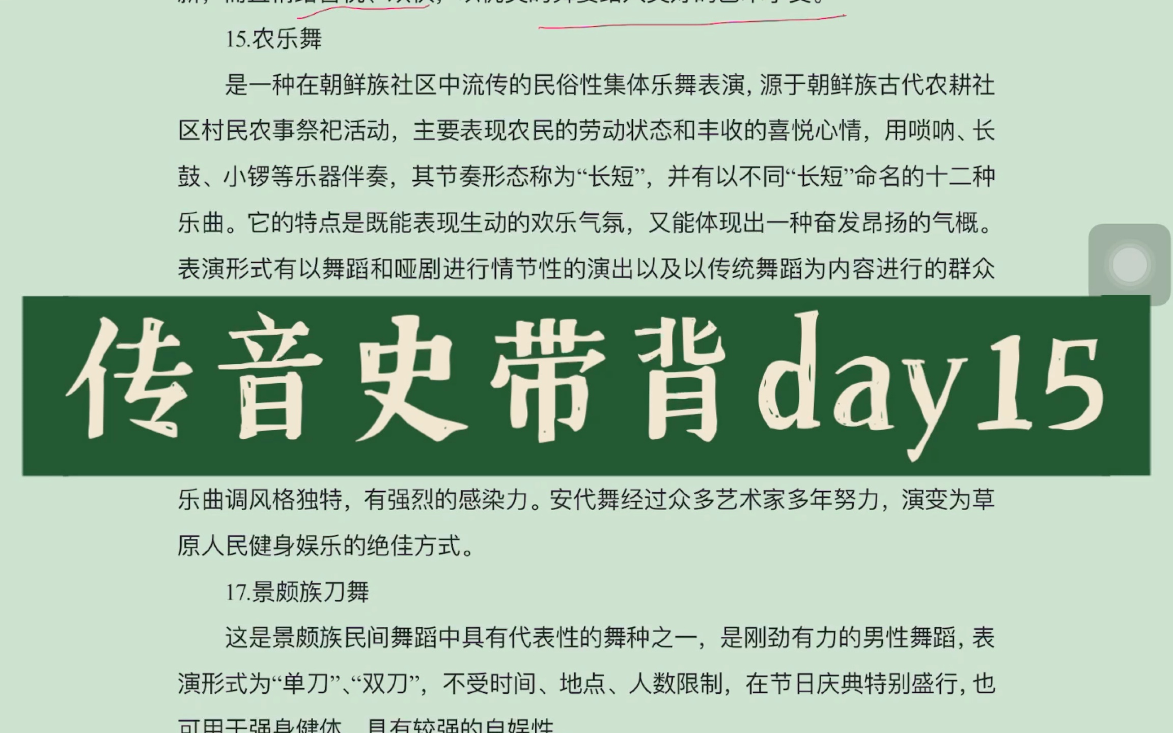 [图]音乐史每日带背 | 传统音乐史day15「民间舞蹈音乐」