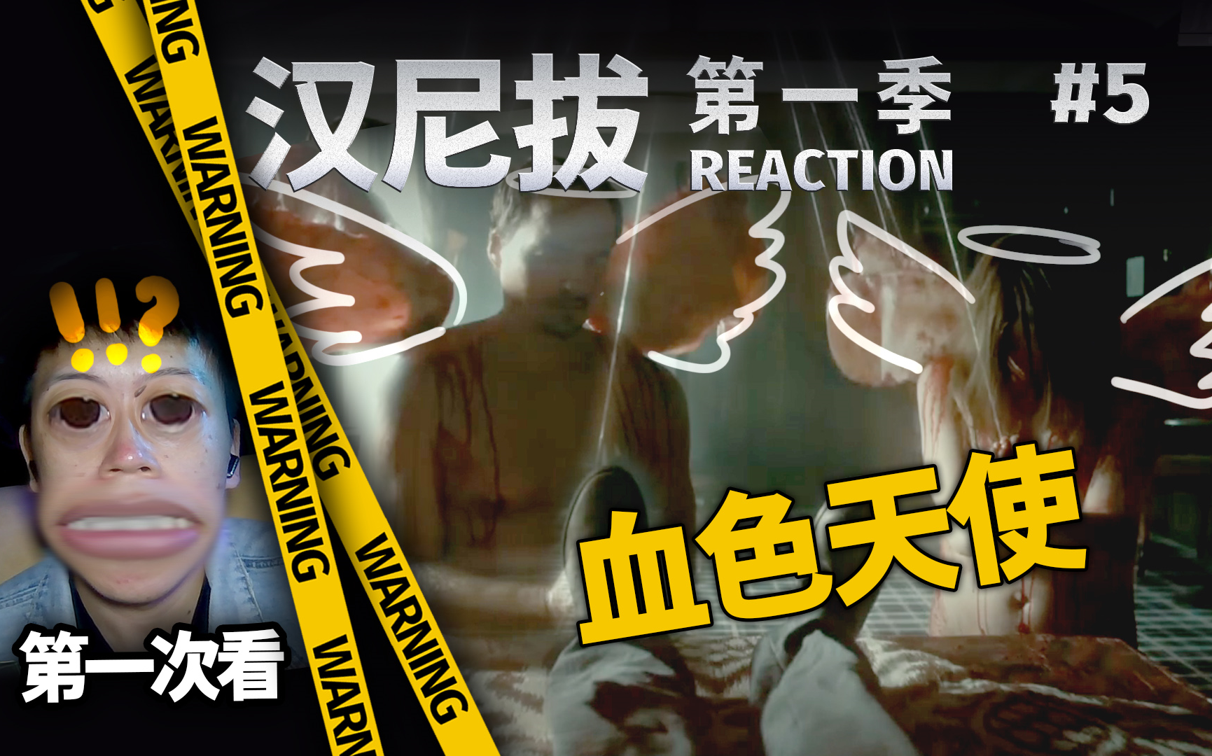 【第一次看《汉尼拔第一季》reaction】血色天使罪犯!/杰克警长家庭危机!第5集哔哩哔哩bilibili