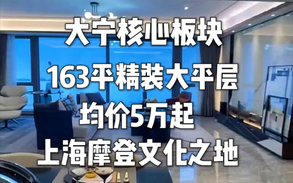 上海静安大宁商圈,新盘预售,116平到275平都有,精装全配,不限购.哔哩哔哩bilibili