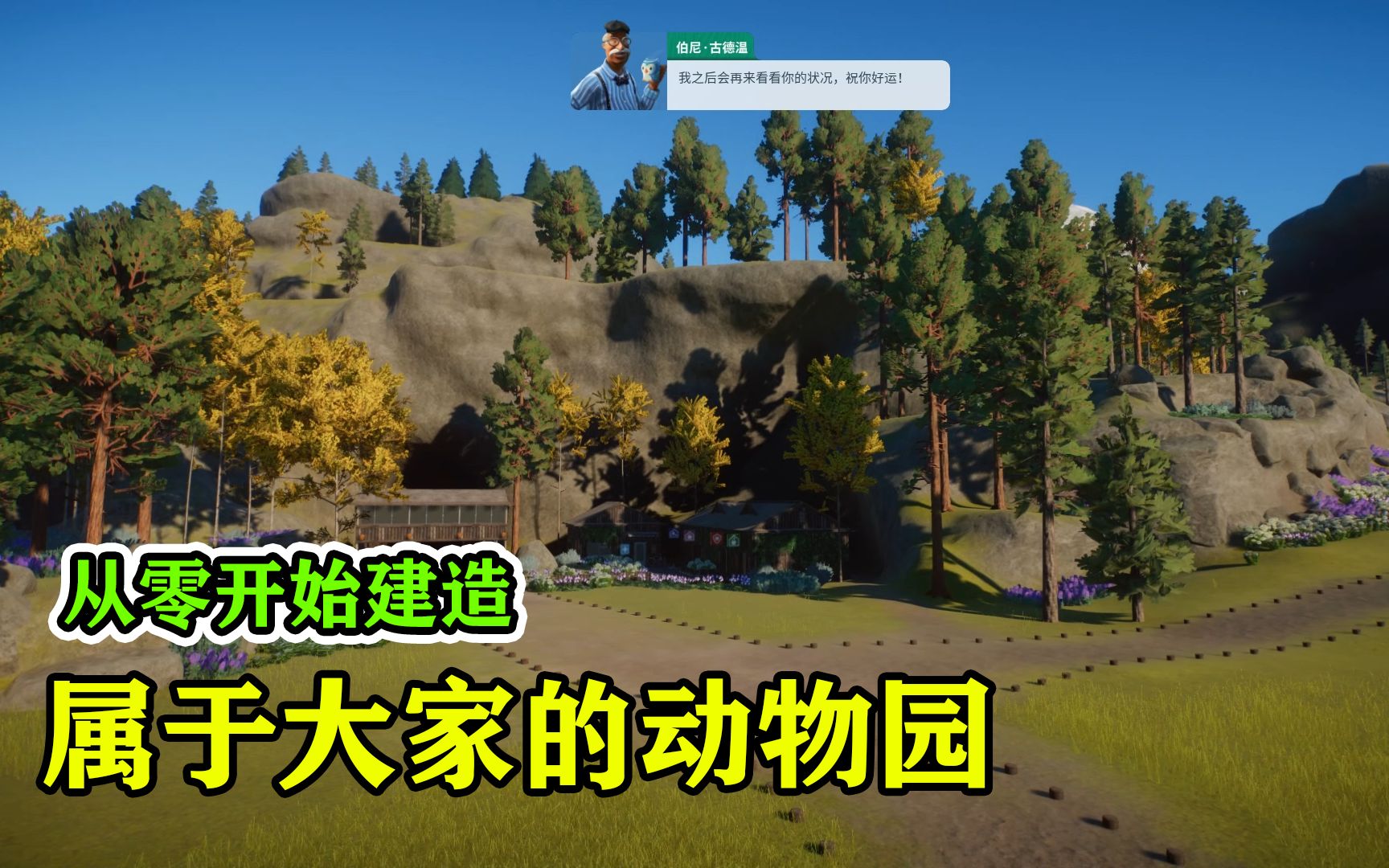 动物园之星之动物园建造01从零开始建造一座属于大家的动物园