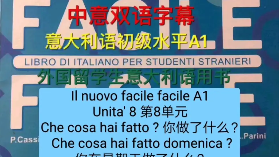 Facile Facile A0， unita`1 ciao 你好外国学生意大利语用书初级入门中意双语字幕_哔哩哔哩_bilibili