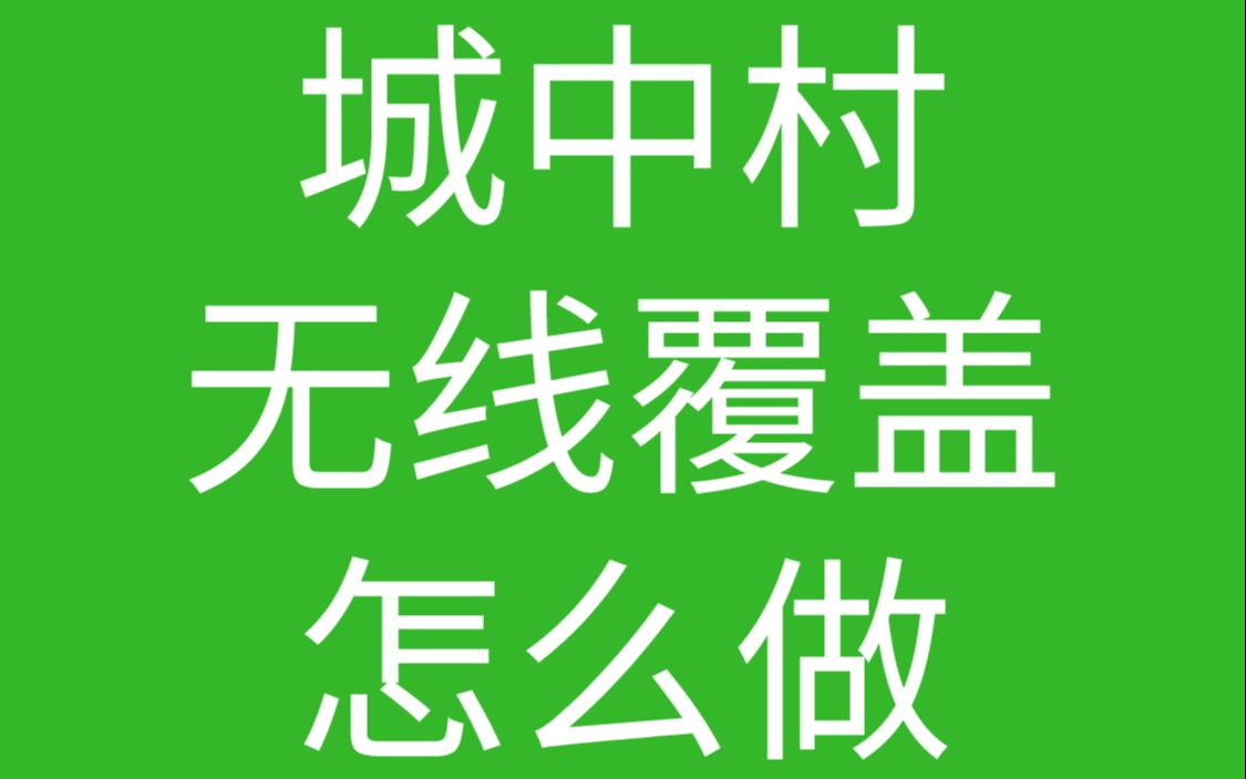 城中村无线覆盖应该怎么做,网络工程师的一天是怎么度过的哔哩哔哩bilibili