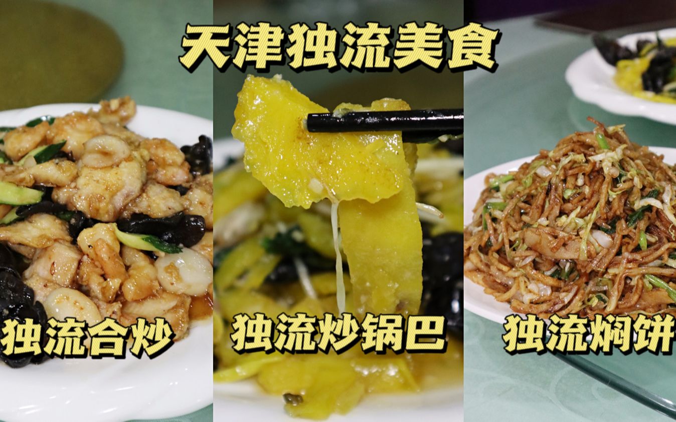 天津独流美食:独流合炒36元,虾仁鱼片外酥里嫩,酸甜鲜美