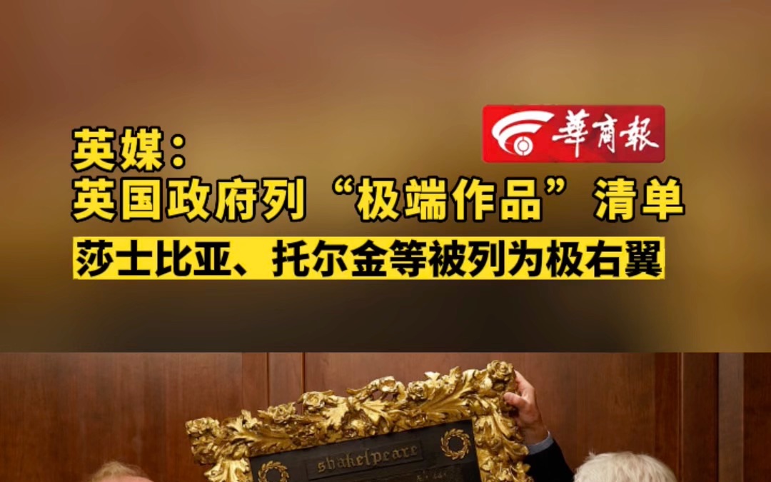 英媒:英国政府列“极端作品”清单 莎士比亚、托尔金等被列为极右翼哔哩哔哩bilibili