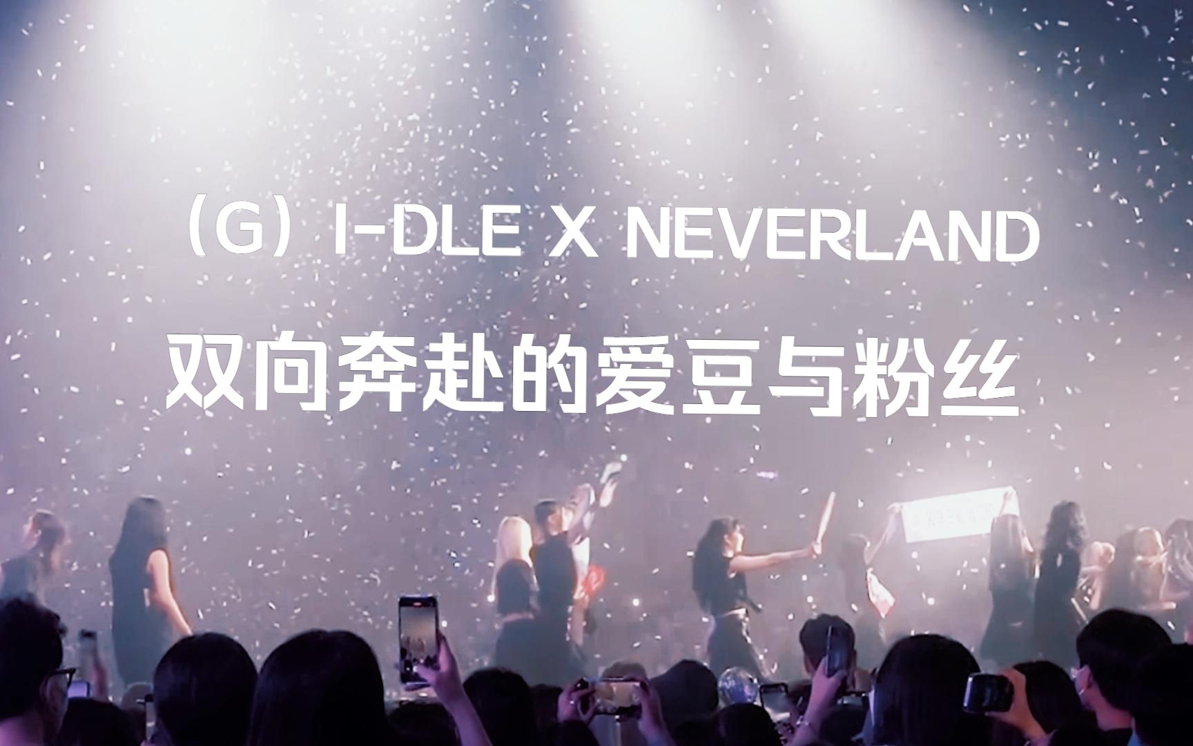 [图]【(G)I-DLE x NEVERLAND 】只要有你在 我就很幸福