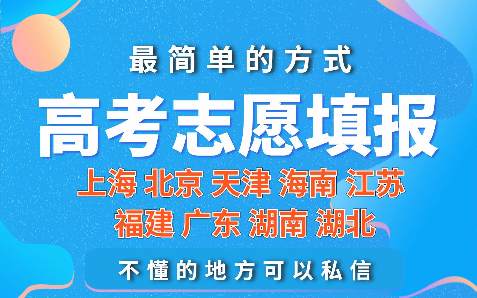 高考志愿最简单的填报方式 新高考专业(类)+院校类志愿填报使用流程 上海 北京 天津 海南 江苏 福建 广东 湖南 湖北哔哩哔哩bilibili